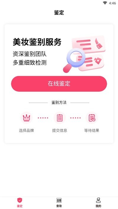 查妆美妆鉴别截图