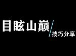 糖豆人目眩山巅怎么过 目眩山巅通关技巧分享