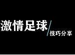 糖豆人激情足球通关技巧是什么 激情足球橄榄球吃鸡达标攻略
