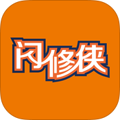 闪修侠