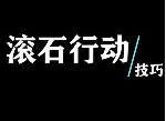 糖豆人滚石行动怎么过 滚石行动地图关卡通关技巧