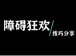 糖豆人障碍狂欢怎么快速通关 障碍狂欢达标技巧分享