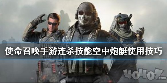 使命召唤手游空中炮艇玩法技巧 cod手游空中炮艇优缺点分析