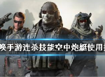 使命召唤手游空中炮艇玩法技巧 cod手游空中炮艇优缺点分析