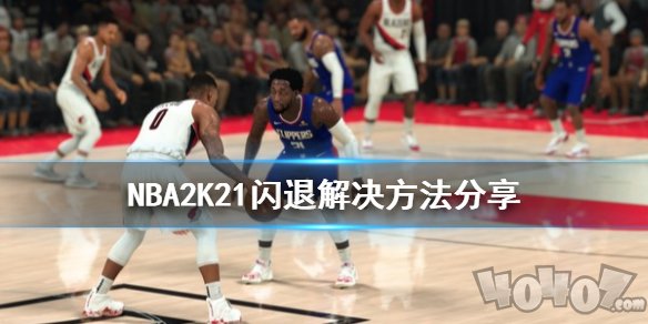 NBA2K21一直闪退怎么解决 闪退解决方法