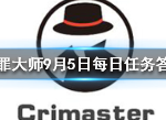 犯罪大师9月5日答案 犯罪大师每日任务答案汇总