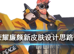 王者荣耀廉颇6元新皮肤无尽征程设计师详谈设计思路