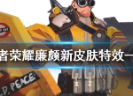 王者荣耀廉颇新皮肤无尽征程特效一览 廉颇6元皮肤建模特效立绘