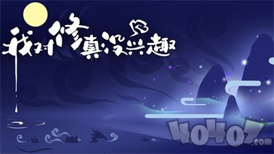 我对修真没兴趣