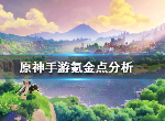 原神手游氪金点多吗 原神氪金点分析