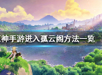 原神手游怎么进入孤云阁 原神进入孤云阁技巧介绍
