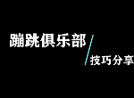糖豆人蹦跳俱乐部怎么过 蹦跳俱乐部通关达标技巧分享