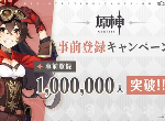 《原神》海外预约人数破百万 谁都逃不过真香定律