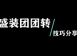 糖豆人盛装团团转怎么吃鸡 抢尾巴个人战玩法技巧分享
