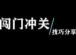 糖豆人闯门冲关怎么过 闯门冲关通关达标技巧