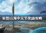 妄想山海中元节道具祭品木盒怎么获取 祭品木盒兑换方法
