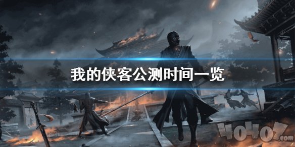 我的侠客什么时候上线 我的侠客公测时间情况