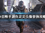 使命召唤手游怎么自定义头像 自定义头像方法介绍