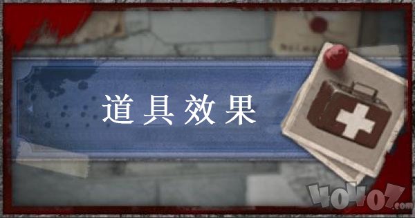 第五人格工具箱内有什么道具 箱内道具作用和效果详解