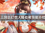 三国志幻想大陆荀攸技能是什么 荀攸技能属性分析