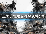 三国志战略版程昱强不强 程昱属性分析以及阵容推荐