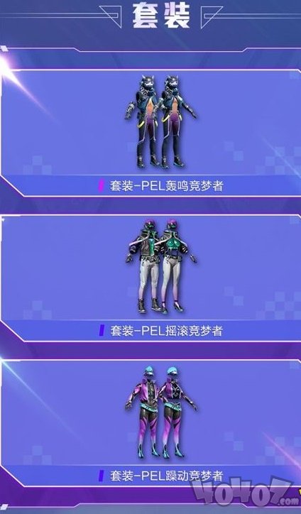 和平精英电竞逐梦者套装多少钱 PEL电竞逐梦者价格介绍