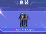 和平精英电竞逐梦者套装多少钱 PEL电竞逐梦者价格介绍