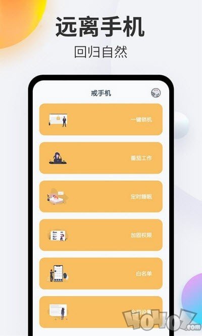 番茄戒手机