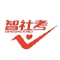 智社考