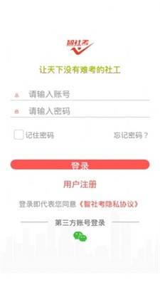 智社考截图