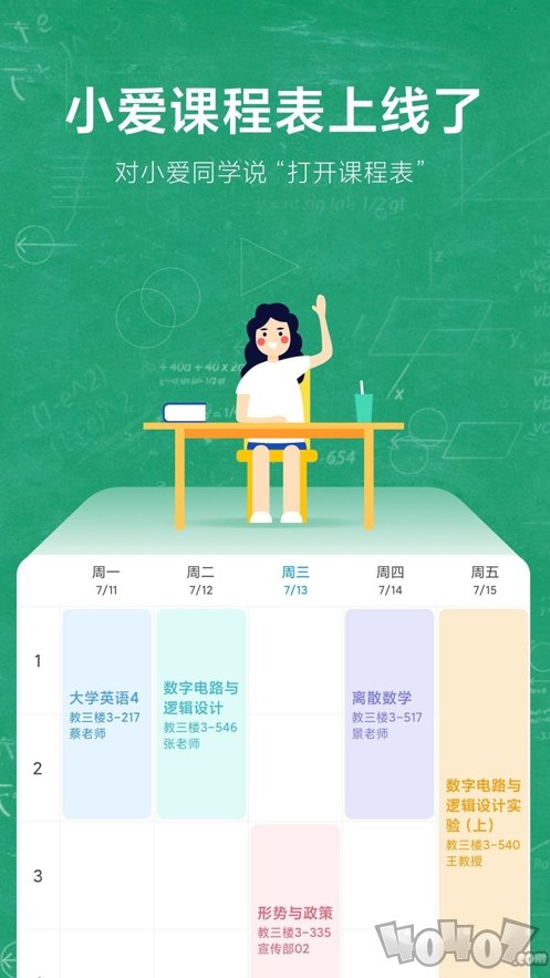 小爱课程表