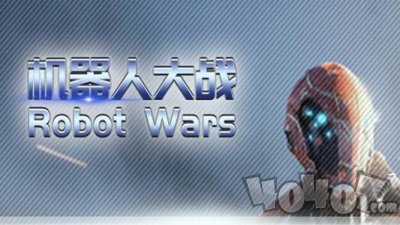 机器人大战Robot Wars