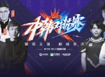 英雄联盟中韩明星赛一触即发 LOL中韩对抗赛赛程介绍