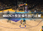NBA2K21怎么投三分球 投篮技巧攻略分享