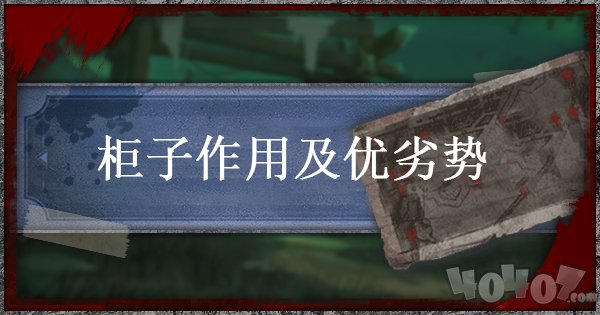 第五人格柜子有什么用 柜子優(yōu)劣勢詳解