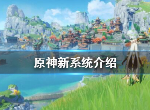 原神手游新系统有哪些 新系统内容介绍