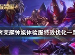王者荣耀钟馗体验服特效优化后怎么样  钟馗体验服特效欣赏