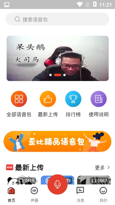 语音包歪比截图