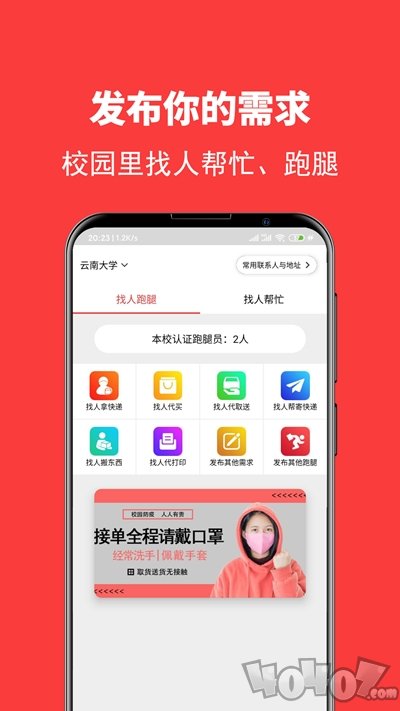 校转跑腿