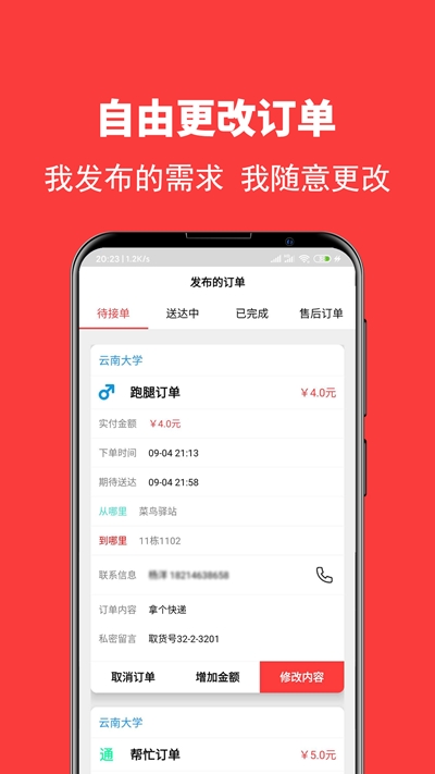 校转跑腿截图