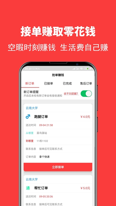 校转跑腿截图