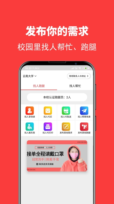 校转跑腿截图
