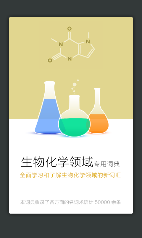 生物化学英语词典截图