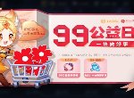王者荣耀9月8日更新了什么 99公益日活动介绍