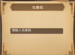 剑与远征9月8日最新兑换码是什么 2020没过期cdk礼包码大全