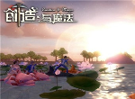 创造与魔法9月8日礼包码是什么 2020没过期最新cdk兑换码大全