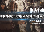 哈利波特魔法觉醒分院测试题是什么 分院测试题目汇总