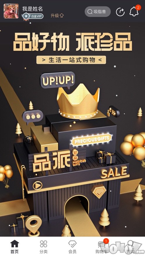 品派珍品