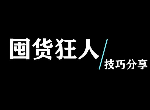 糖豆人囤货狂人技巧是什么 囤货狂人通关吃鸡攻略