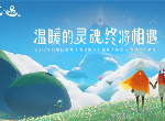 光遇白鸟斗篷先祖复刻在哪里 9月10日旅行先祖兑换图鉴
